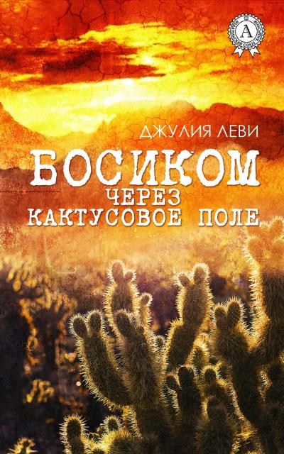 Книга Босиком через кактусовое поле (Джулия Леви)