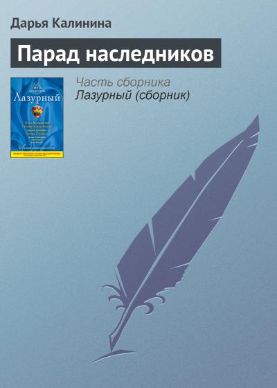 Книга Парад наследников (Дарья Калинина)