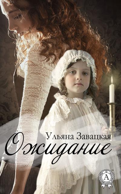 Книга Ожидание (Ульяна Завацкая)