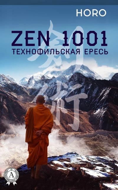 Книга Zen 1001. Технофильская ересь (HORO)