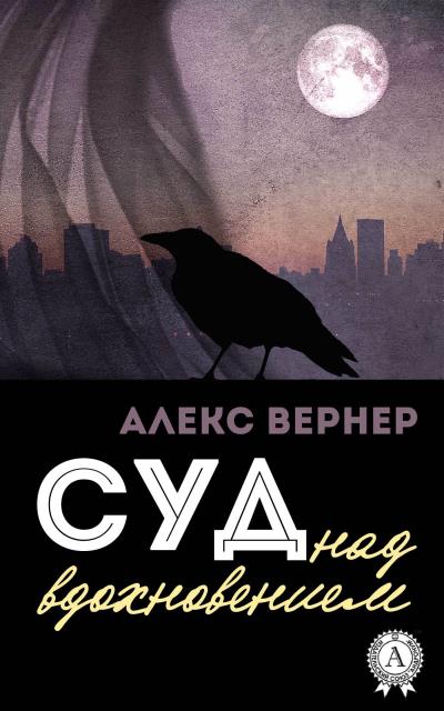 Книга Суд над вдохновением (Алекс Вернер)