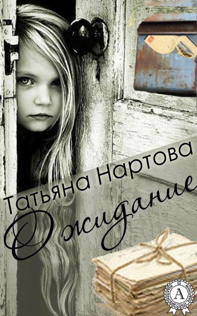 Книга Ожидание (Татьяна Нартова)