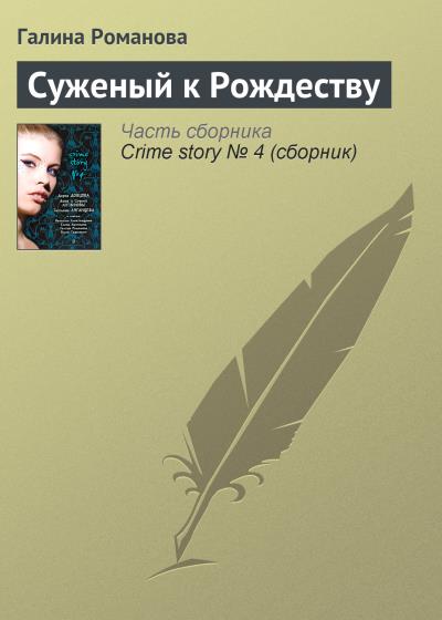 Книга Суженый к Рождеству (Галина Романова)