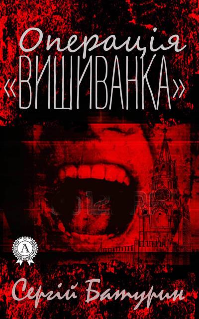 Книга Операція «Вишиванка» (Сергій Батурин)