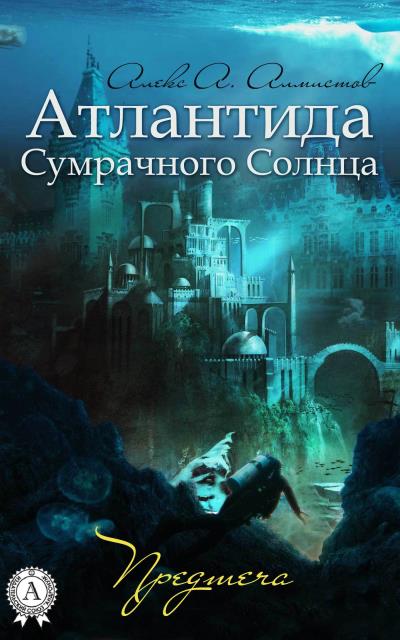 Книга Атлантида Сумрачного Солнца. Предтеча (Алекс А. Алмистов)