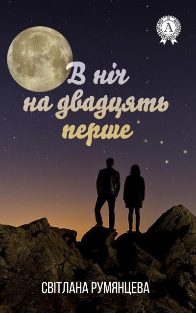 Книга В ніч на двадцять перше (Світлана Румянцева)