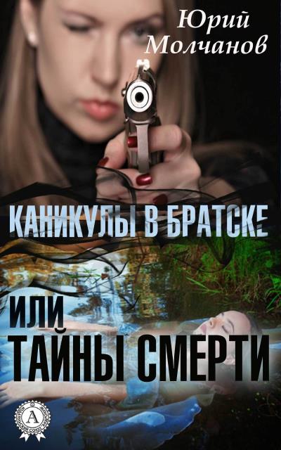 Книга Каникулы в Братске или Тайны смерти (Юрий Молчанов)