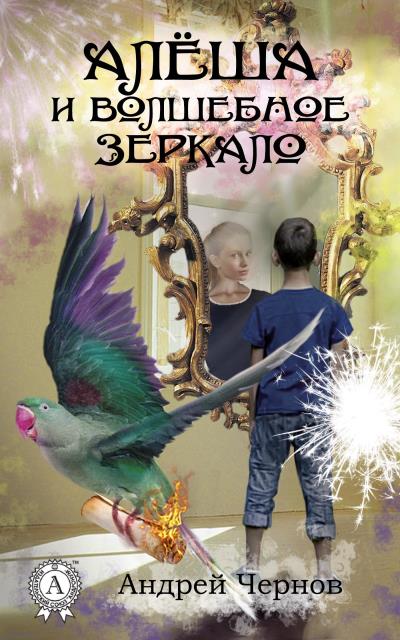 Книга Алёша и волшебное зеркало (Андрей Чернов)