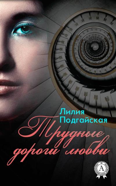 Книга Трудные дороги любви (Лилия Подгайская)