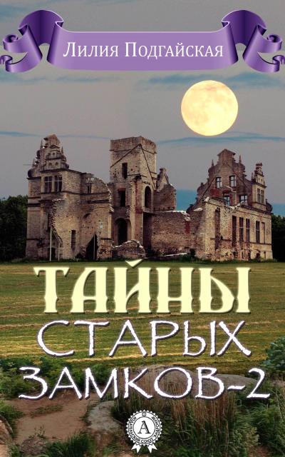 Книга Тайны старых замков – 2 (Лилия Подгайская)