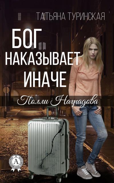 Книга Бог наказывает иначе (Татьяна Туринская)