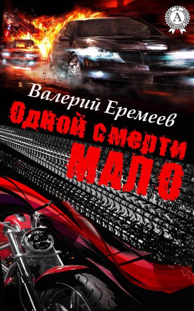 Книга Одной смерти мало (Валерий Еремеев)