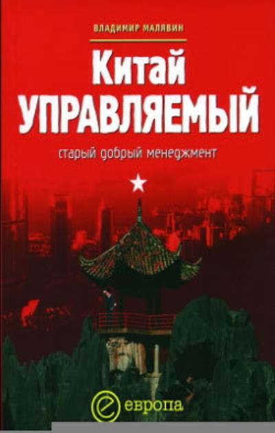 Книга Китай управляемый: старый добрый менеджмент (Владимир Малявин)