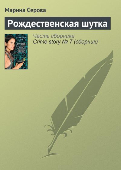 Книга Рождественская шутка (Марина Серова)