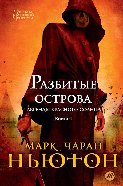 Книга Разбитые острова (Марк Чаран Ньютон)