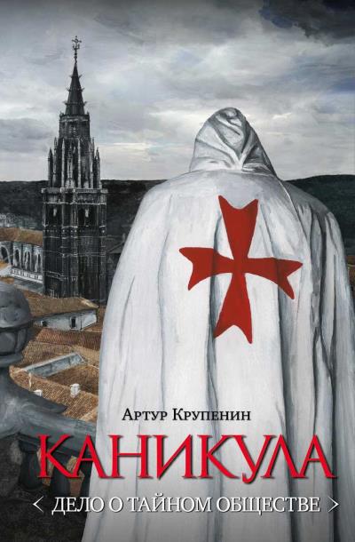 Книга Каникула (Дело о тайном обществе) (Артур Крупенин)