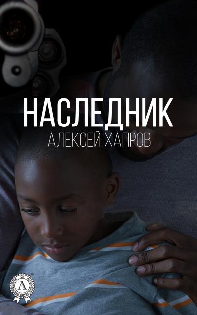 Книга Наследник (Алексей Хапров)