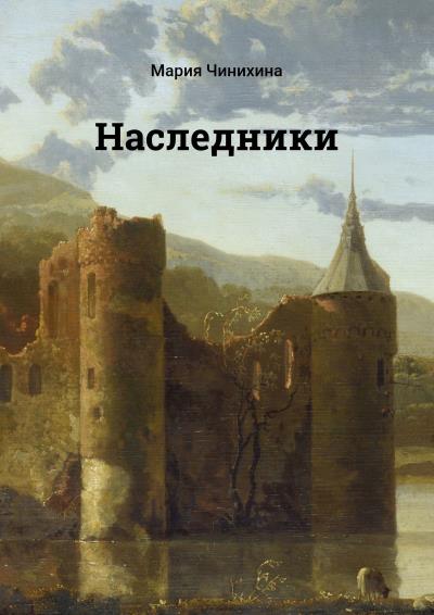 Книга Наследники (Мария Чинихина)