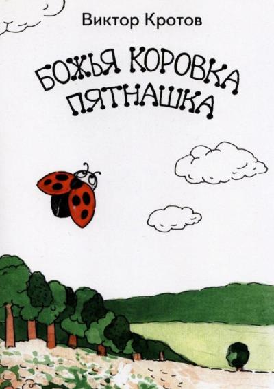 Книга Божья коровка Пятнашка (Виктор Кротов)