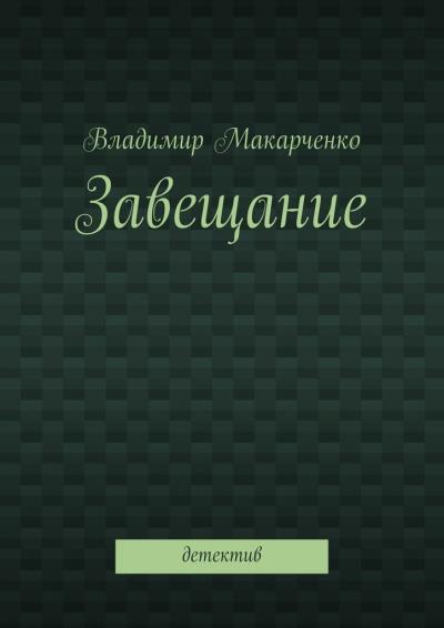 Книга Завещание. Детектив (Владимир Макарченко)