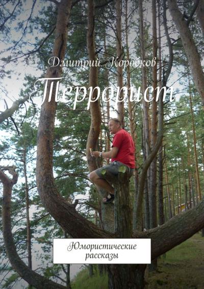 Книга Террорист. Юмористические рассказы (Дмитрий Коробков)