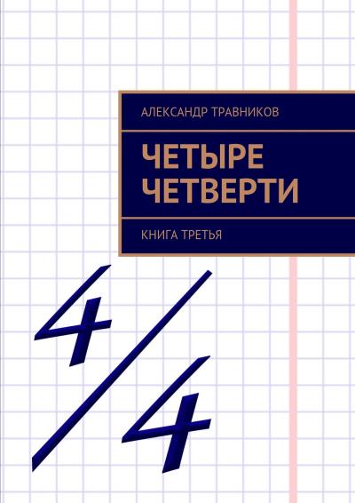 Книга Четыре четверти. Книга третья (Александр Травников)