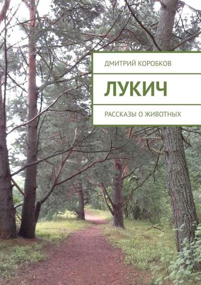 Книга Лукич. Рассказы о животных (Дмитрий Коробков)