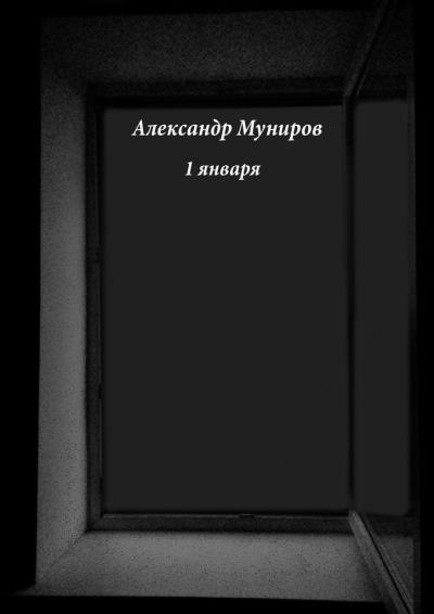 Книга 1 января (Александр Муниров)