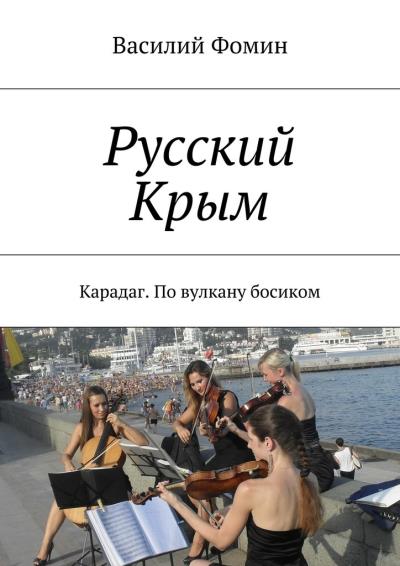 Книга Русский Крым. Карадаг. По вулкану босиком (Василий Фомин)