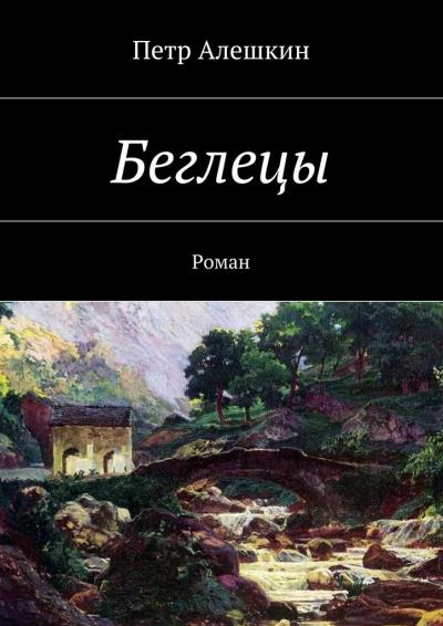 Книга Беглецы. Роман (Петр Алешкин)