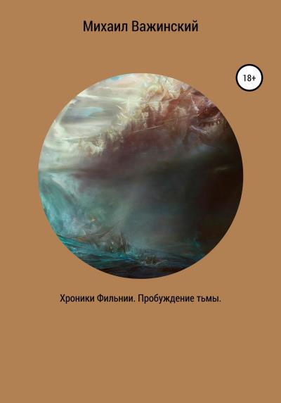 Книга Хроники Фильнии. Пробуждение тьмы (Михаил Алексеевич Важинский)