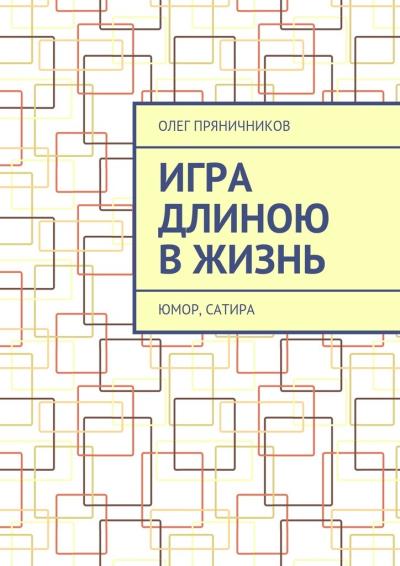 Книга Игра длиною в жизнь. Юмор, сатира (Олег Евгеньевич Пряничников)