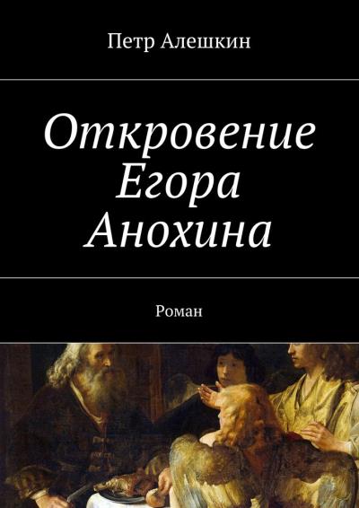 Книга Откровение Егора Анохина. Роман (Петр Алешкин)