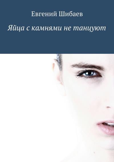 Книга Яйца с камнями не танцуют (Евгений Шибаев)