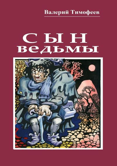 Книга Сын ведьмы. Волшебная сказка (Валерий Тимофеев)