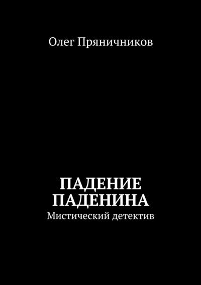 Книга Падение Паденина. Мистический детектив (Олег Евгеньевич Пряничников)