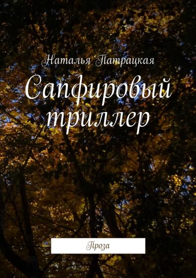 Книга Сапфировый триллер. Проза (Наталья Патрацкая)