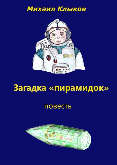 Книга Загадка «пирамидок». Повесть (Михаил Анатольевич Клыков)