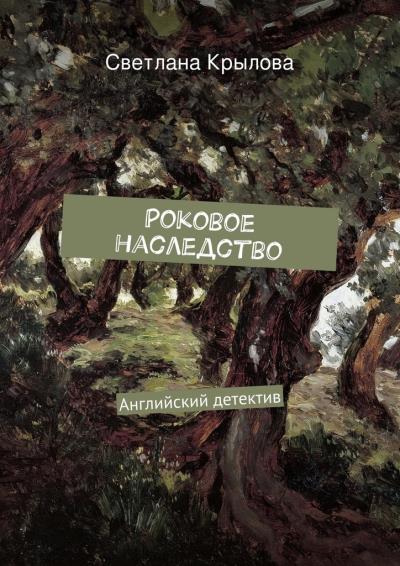 Книга Роковое наследство. Английский детектив (Светлана Крылова)