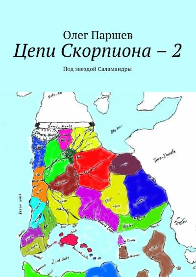 Книга Цепи Скорпиона – 2. Под звездой Саламандры (Олег Паршев)