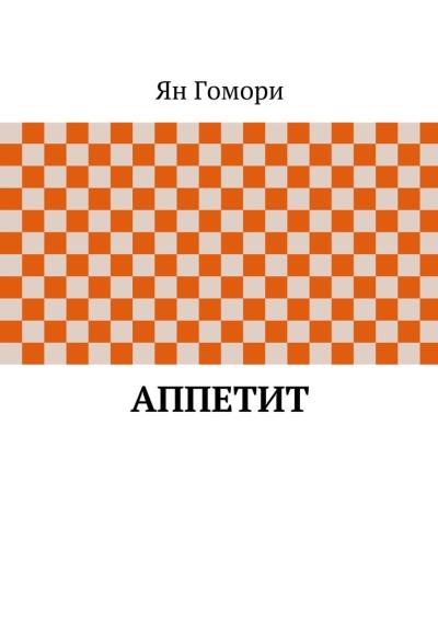 Книга Аппетит (Ян Гомори)