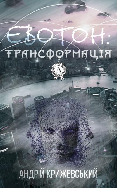 Книга Евотон: трансформація (Андрій Крижевський)