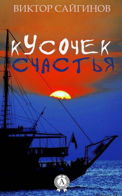 Книга Кусочек счастья (Виктор Сайгинов)