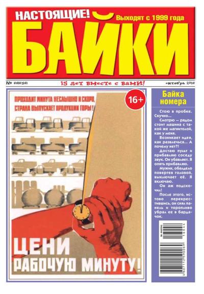 Книга Большой прикол. Байки 44-2016 (Редакция газеты Большой Прикол. Байки)