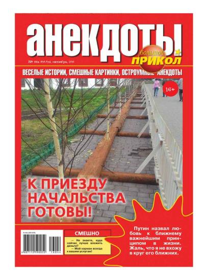 Книга Большой прикол. Анекдоты 44-2016 (Редакция газеты Большой прикол. Анекдоты)