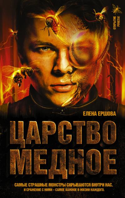 Книга Царство медное (Елена Ершова)