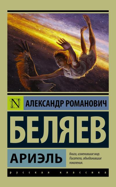 Книга Ариэль (Александр Беляев)