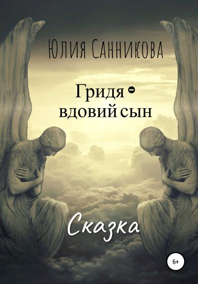 Книга Гридя – вдовий сын (Юлия Валерьевна Санникова)