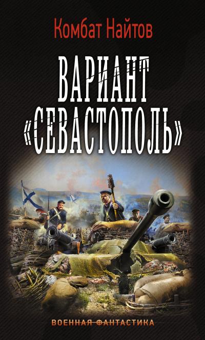 Книга Вариант «Севастополь» (Комбат Найтов)