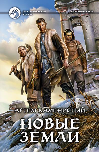 Книга Новые земли (Артем Каменистый)